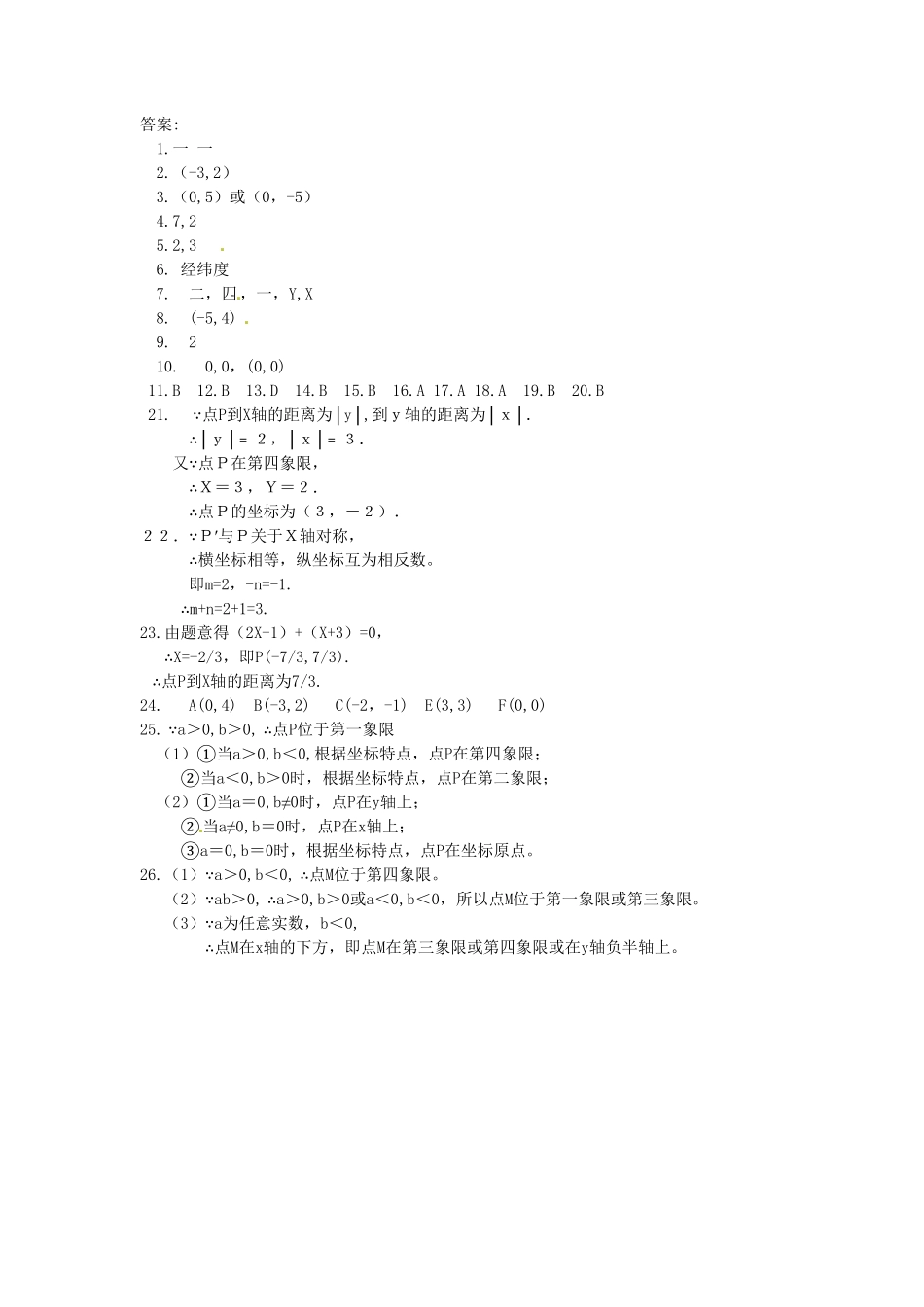 部编数学七年级下册7.1 平面直角坐标系 检测题1含答案.pdf_第3页