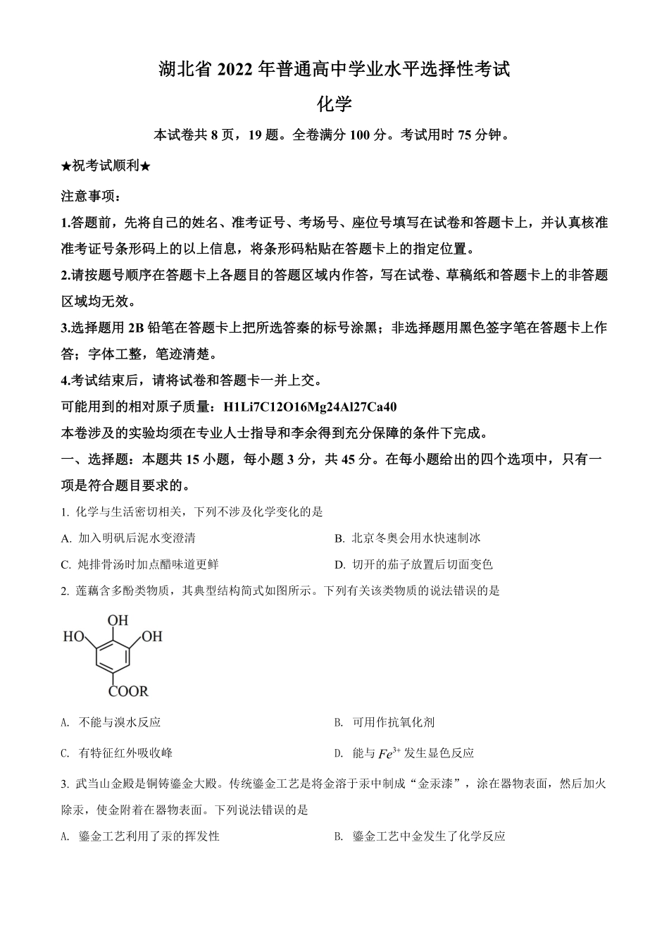 化学●湖北卷丨2022年湖北省普通高中学业水平选择性考试化学试卷及答案.pdf_第1页