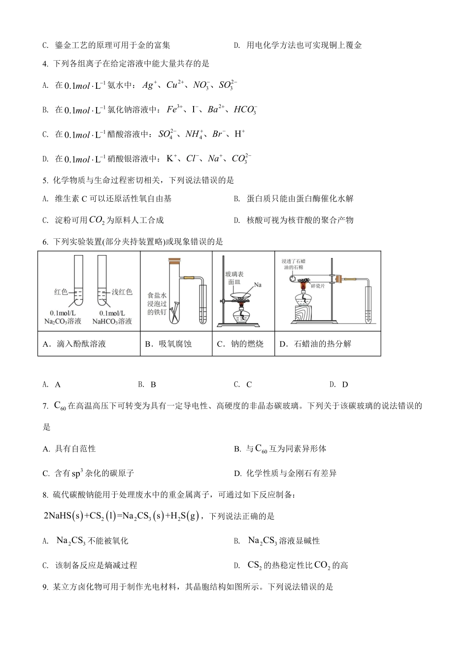 化学●湖北卷丨2022年湖北省普通高中学业水平选择性考试化学试卷及答案.pdf_第2页