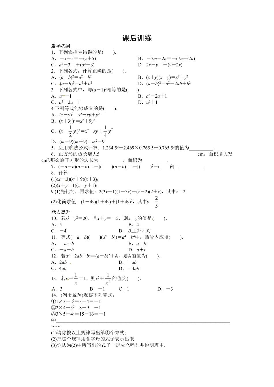 部编数学八年级上册14.2乘法公式课后训练含答案.pdf_第1页