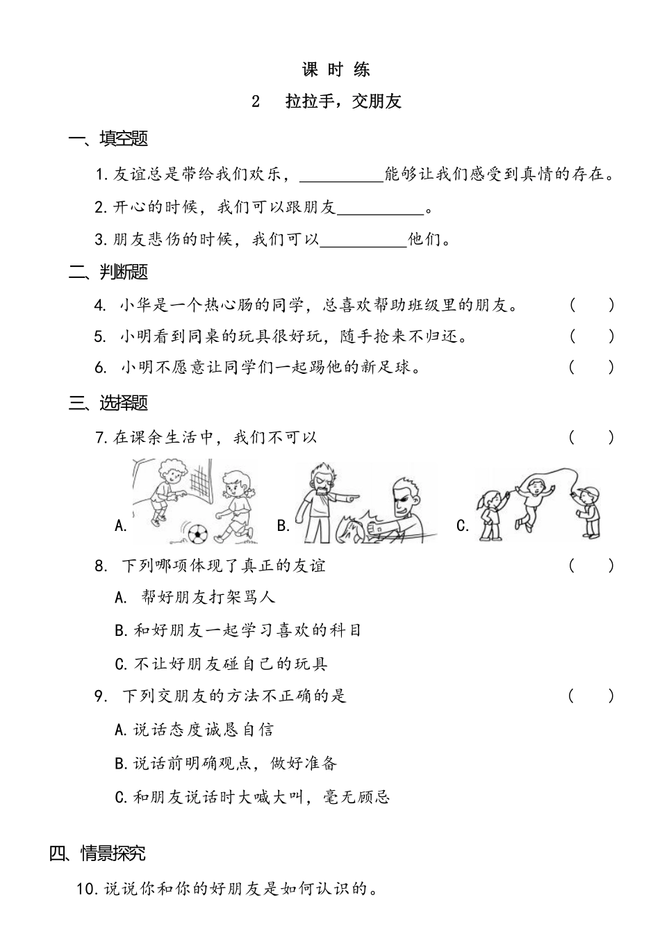 部编版一年级上册道德与法治 第1单元《拉拉手，交朋友》 课时练习 含答案1.pdf_第1页