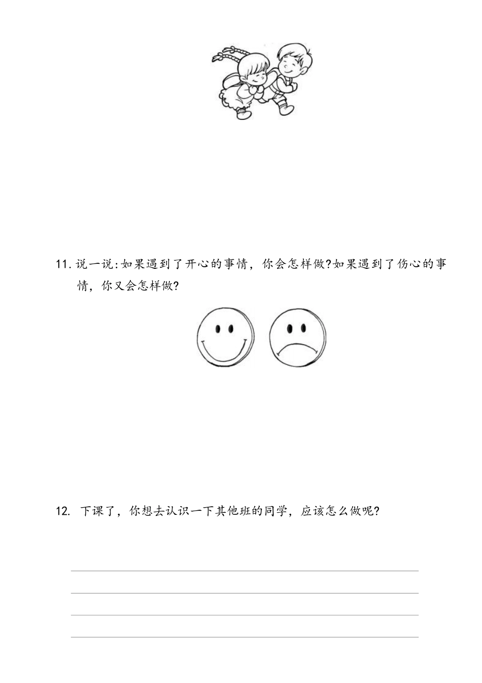 部编版一年级上册道德与法治 第1单元《拉拉手，交朋友》 课时练习 含答案1.pdf_第2页