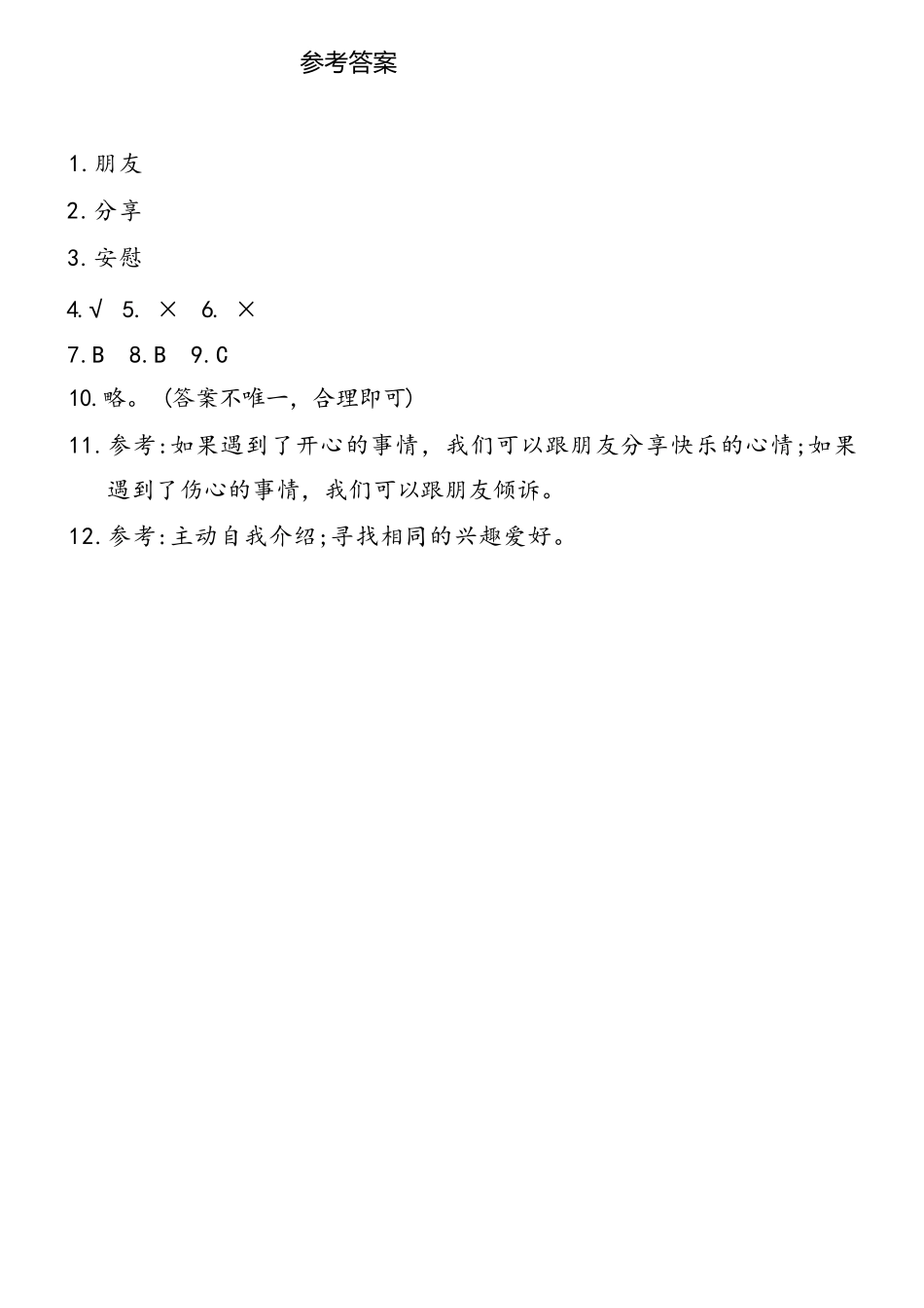 部编版一年级上册道德与法治 第1单元《拉拉手，交朋友》 课时练习 含答案1.pdf_第3页