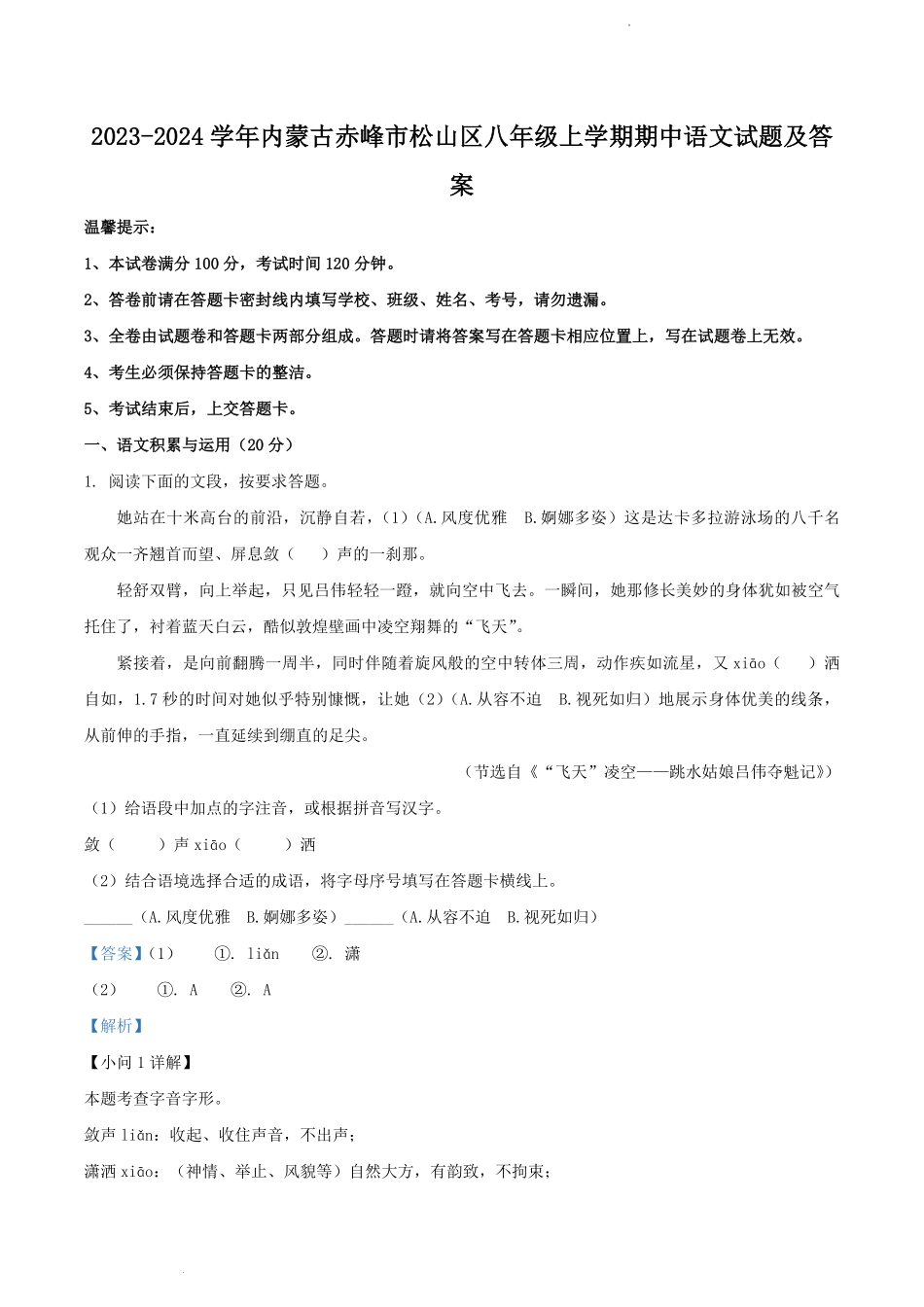 2023-2024学年内蒙古赤峰市松山区八年级上学期期中语文试题及答案.pdf_第1页