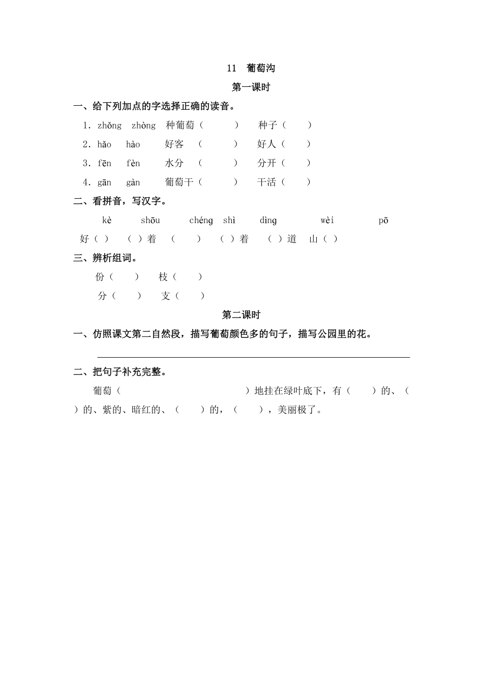 人教部编版语文二年级上册 11 葡萄沟试题试卷 含答案.pdf_第2页
