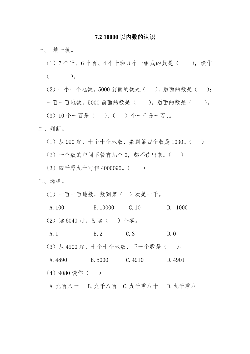1000(一万)以内数的认识 课时练07 (10)含答案.pdf_第1页