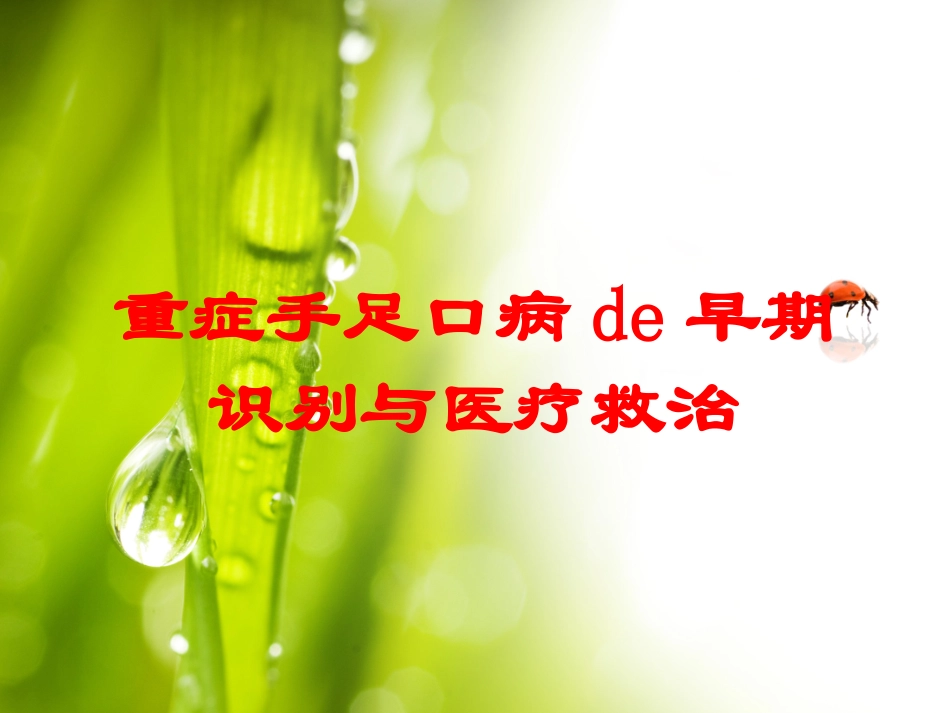 重症手足口病的早期识别与医疗救治培训课件.pptx_第1页