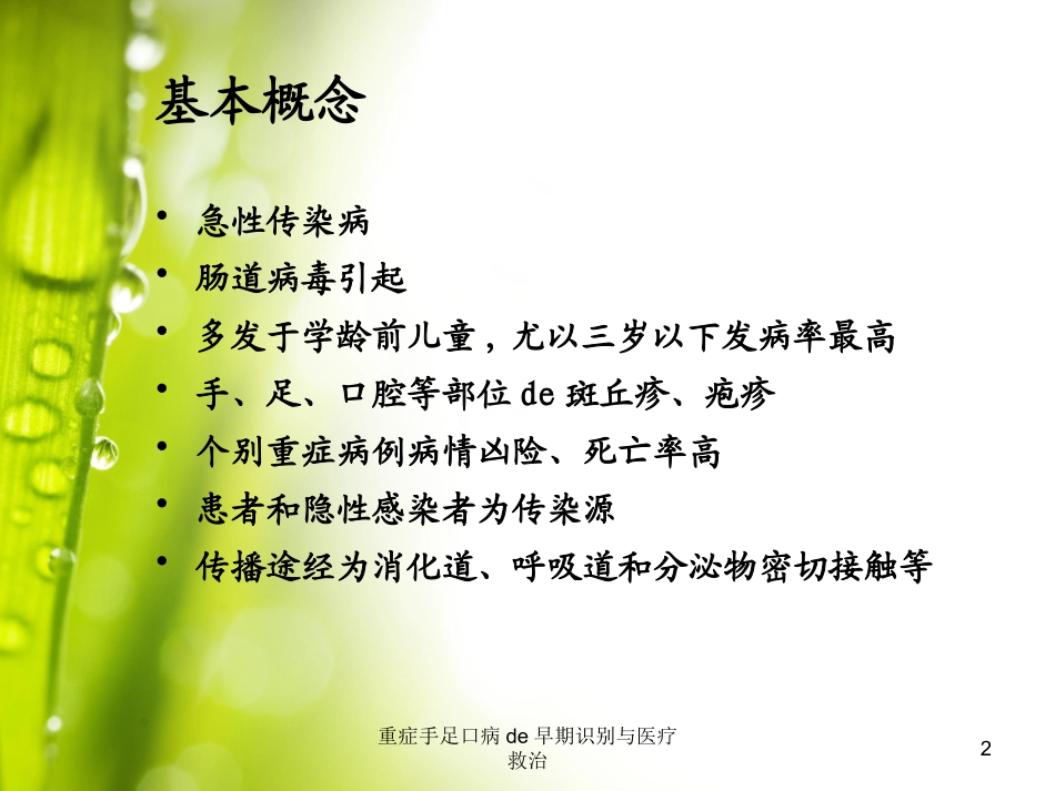重症手足口病的早期识别与医疗救治培训课件.pptx_第2页