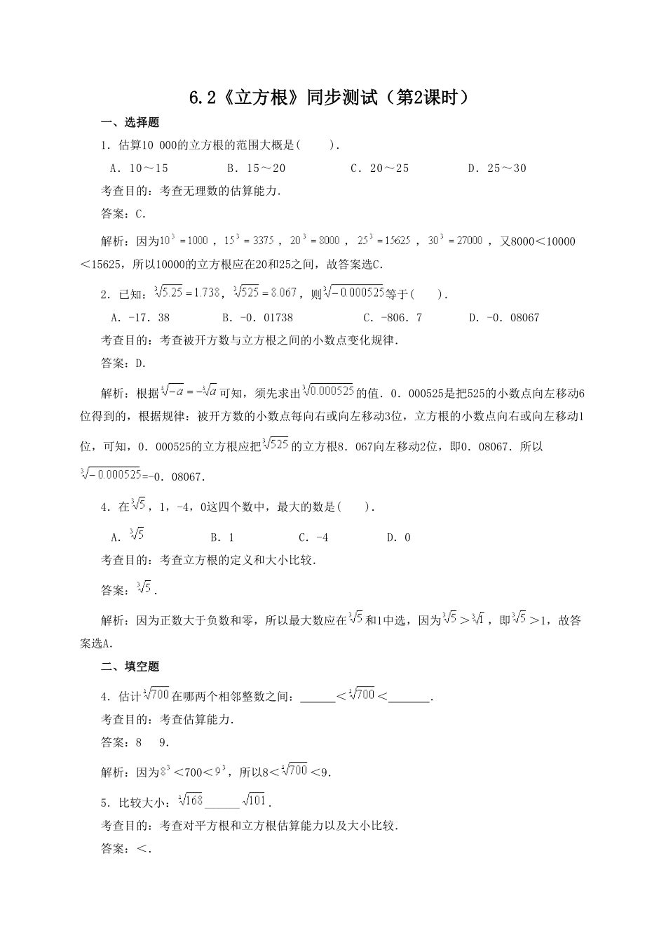 部编数学七年级下册6.2立方根(第2课时) 同步练习1含答案.pdf_第1页
