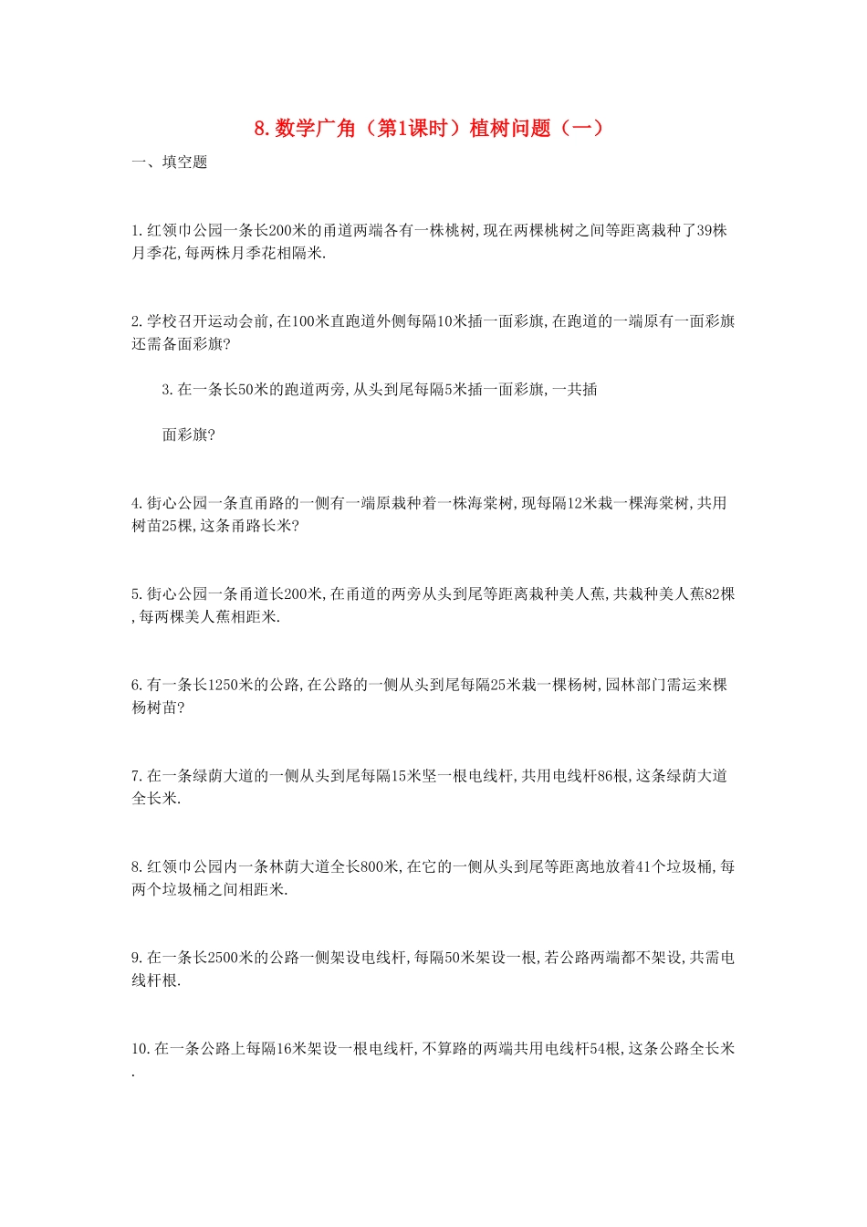 人教版小学四年级下册数学 8.1《植树问题》一 -含答案.pdf_第2页