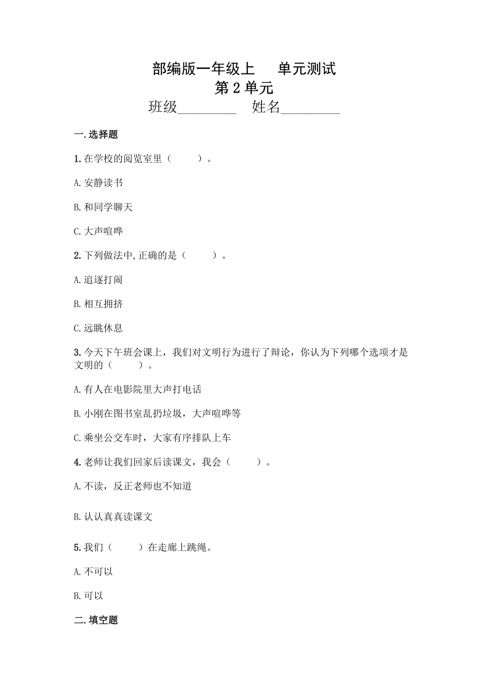 部编版一年级上册道德与法治 第2单元复习习《单元测试》 含答案2.pdf_第1页