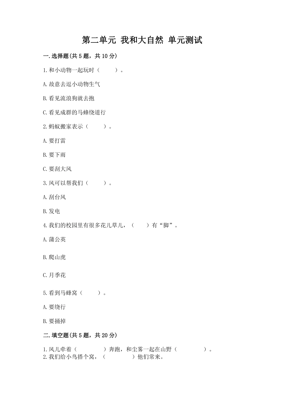 部编版一年级下册道德与法治 单元测试第二单元 我和大自然 含答案1.pdf_第1页