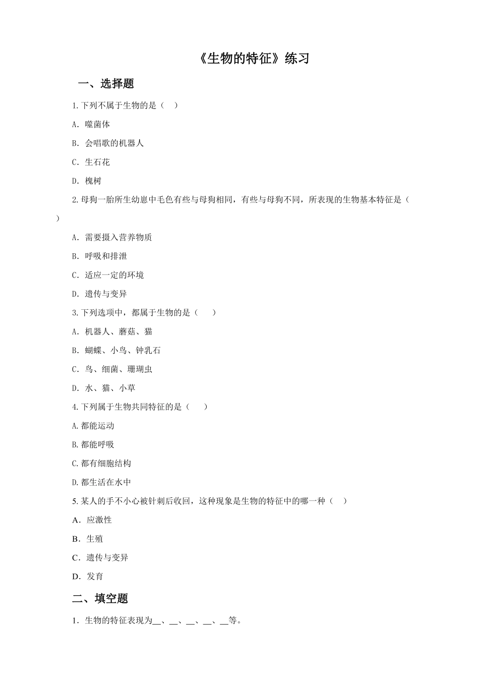 《生物的特征》课时练试卷5含答案.pdf_第1页