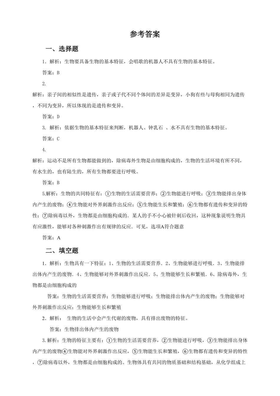 《生物的特征》课时练试卷5含答案.pdf_第3页