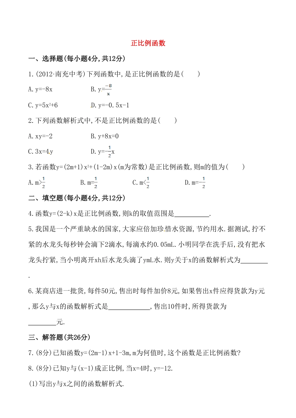 部编数学八年级下册《正比例函数》基础测试卷及答案含答案.pdf_第1页