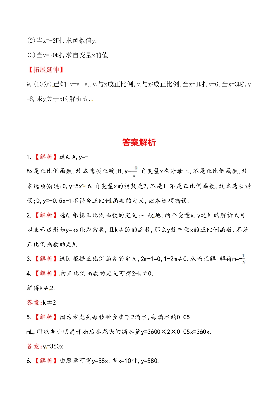 部编数学八年级下册《正比例函数》基础测试卷及答案含答案.pdf_第2页