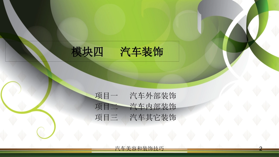 汽车美容和装饰技巧培训课件.pptx_第2页
