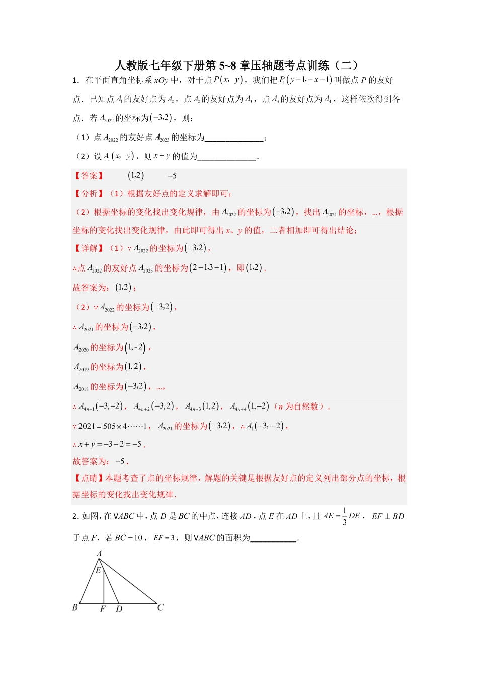 人教版七年级下册第5~8章压轴题考点训练二.pdf_第1页
