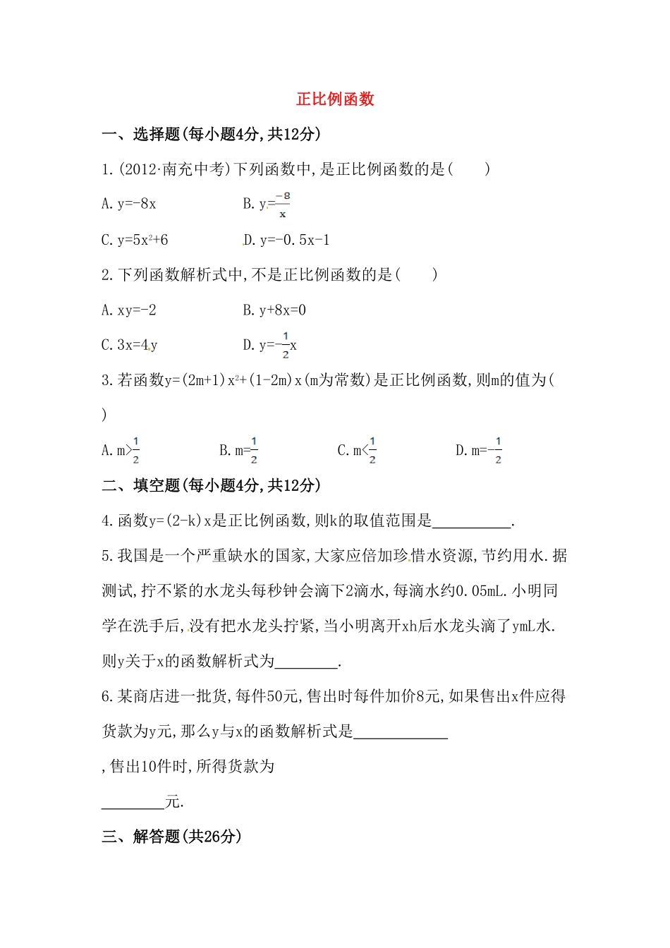 部编数学八年级下册八年级数学下册知识点汇聚测试卷：正比例函数初级测试含详解含答案.pdf_第1页