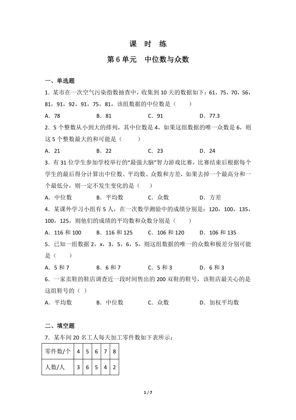 八年级数学北师大版上册课时练第6章《中位数与众数》含答案解析2.pdf_第1页