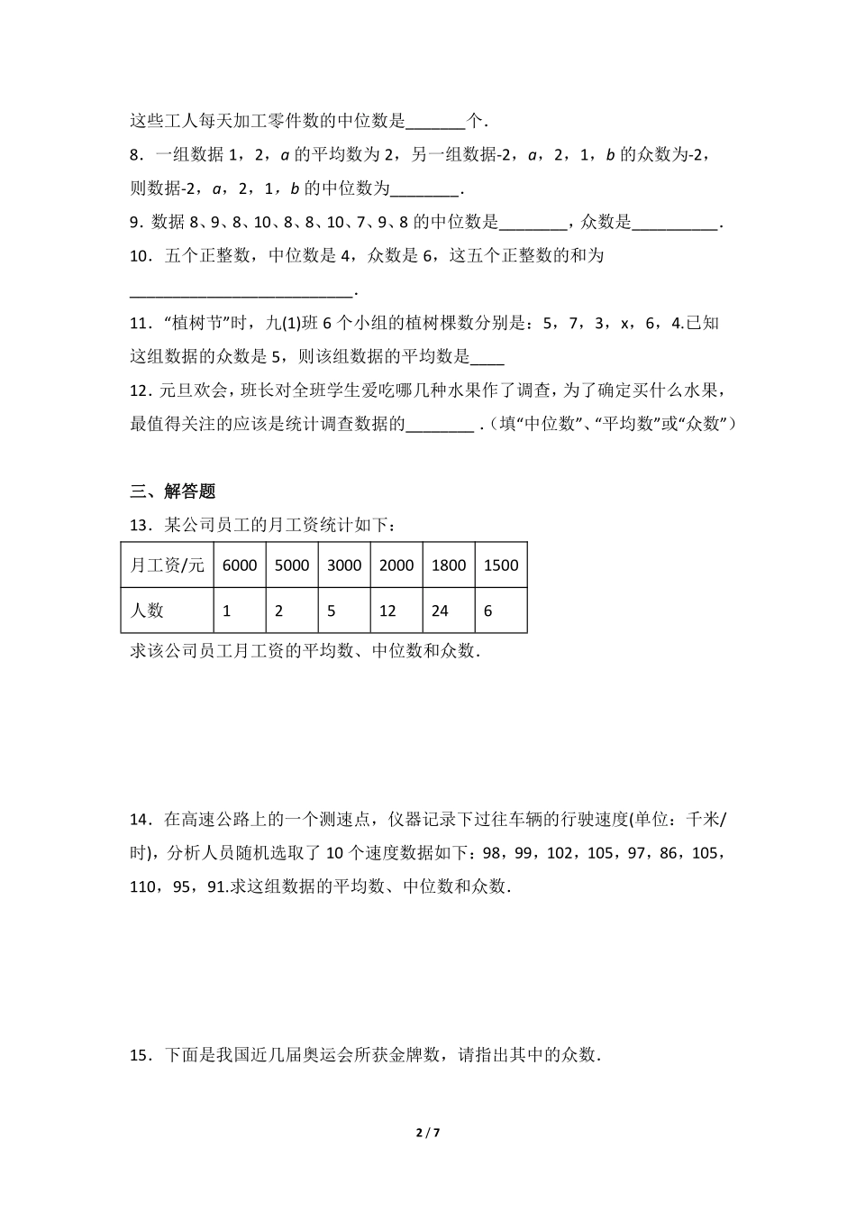 八年级数学北师大版上册课时练第6章《中位数与众数》含答案解析2.pdf_第2页
