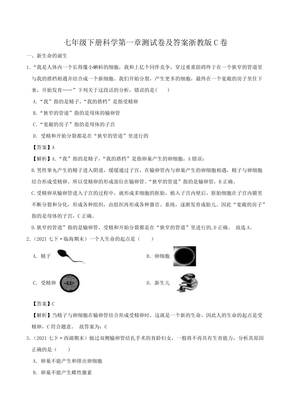 七年级下册科学第一章测试卷及答案浙教版C卷.pdf_第1页