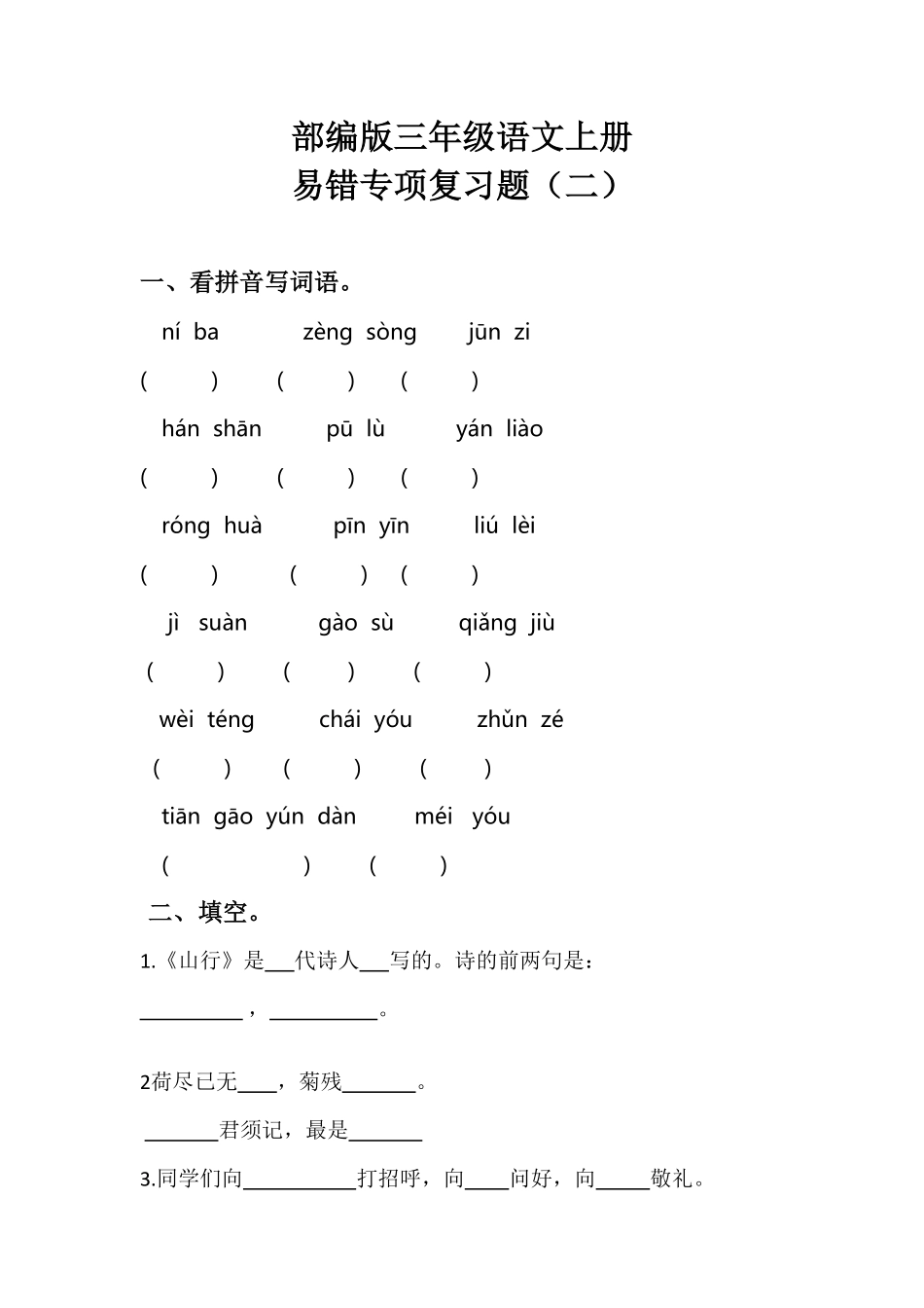 部编版三年级语文上册期末易错专项复习题二含答案.pdf_第1页