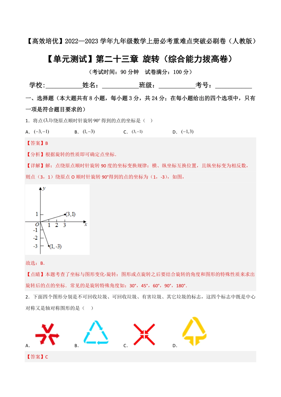 部编数学九年级上册【单元测试】第二十三章旋转综合能力拔高卷解析版含答案.pdf_第1页