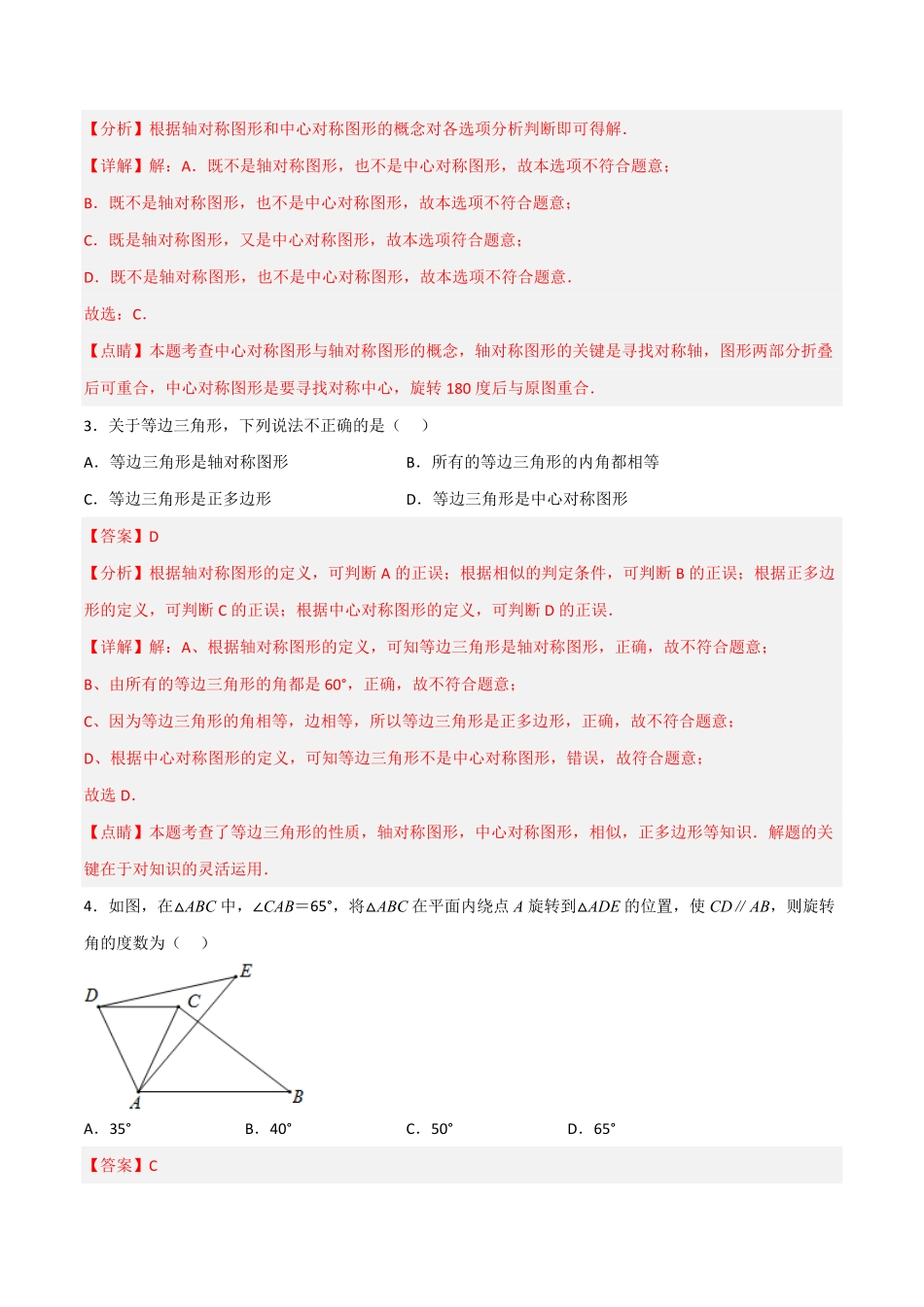 部编数学九年级上册【单元测试】第二十三章旋转综合能力拔高卷解析版含答案.pdf_第2页