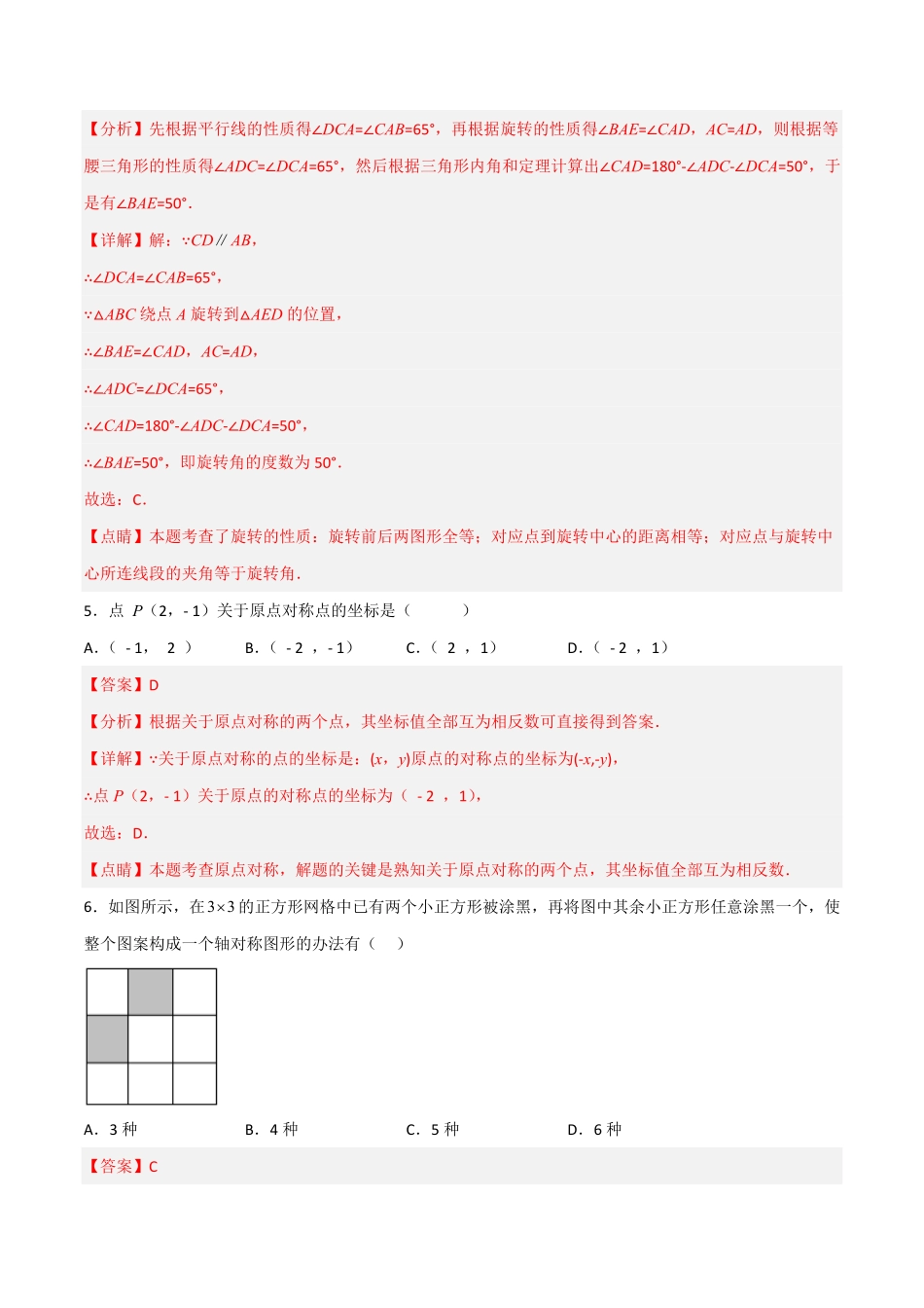 部编数学九年级上册【单元测试】第二十三章旋转综合能力拔高卷解析版含答案.pdf_第3页