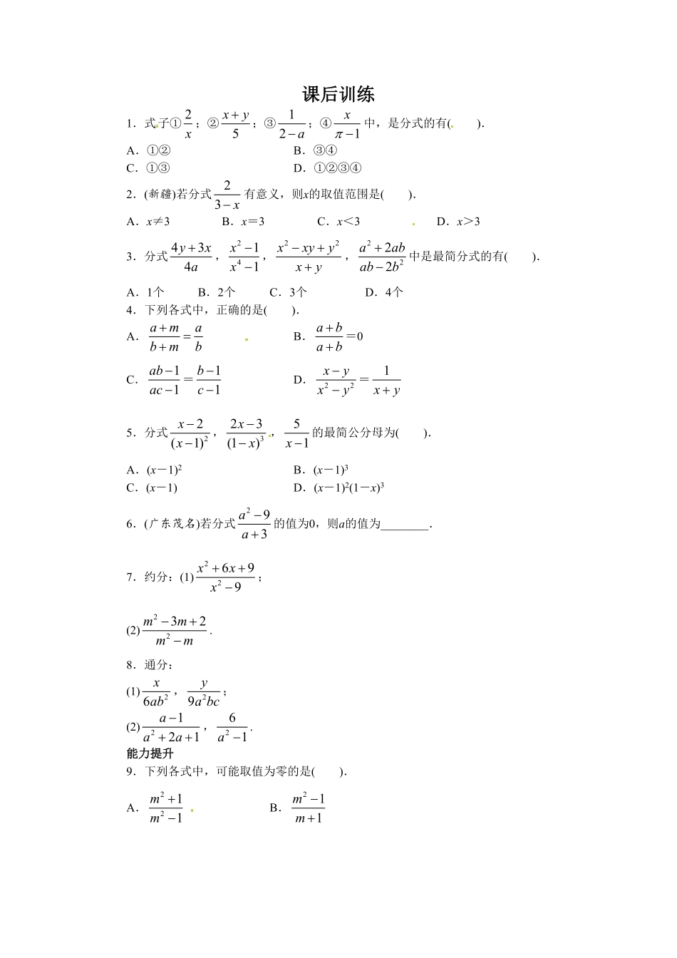 部编数学八年级上册15.1分式课后训练含答案.pdf_第1页