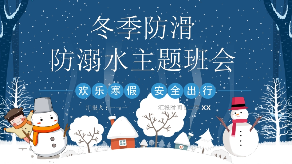防溺水安全知识主题教育101.pptx_第1页