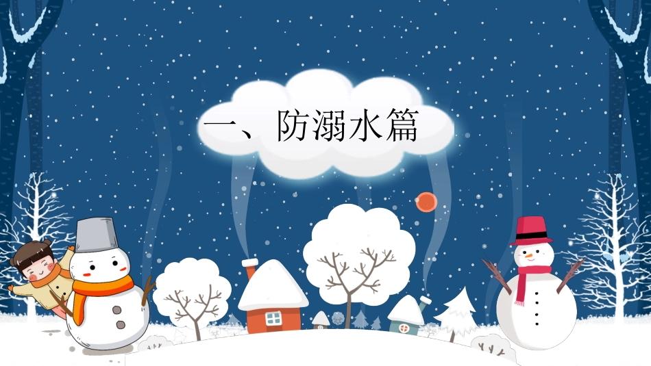 防溺水安全知识主题教育101.pptx_第3页