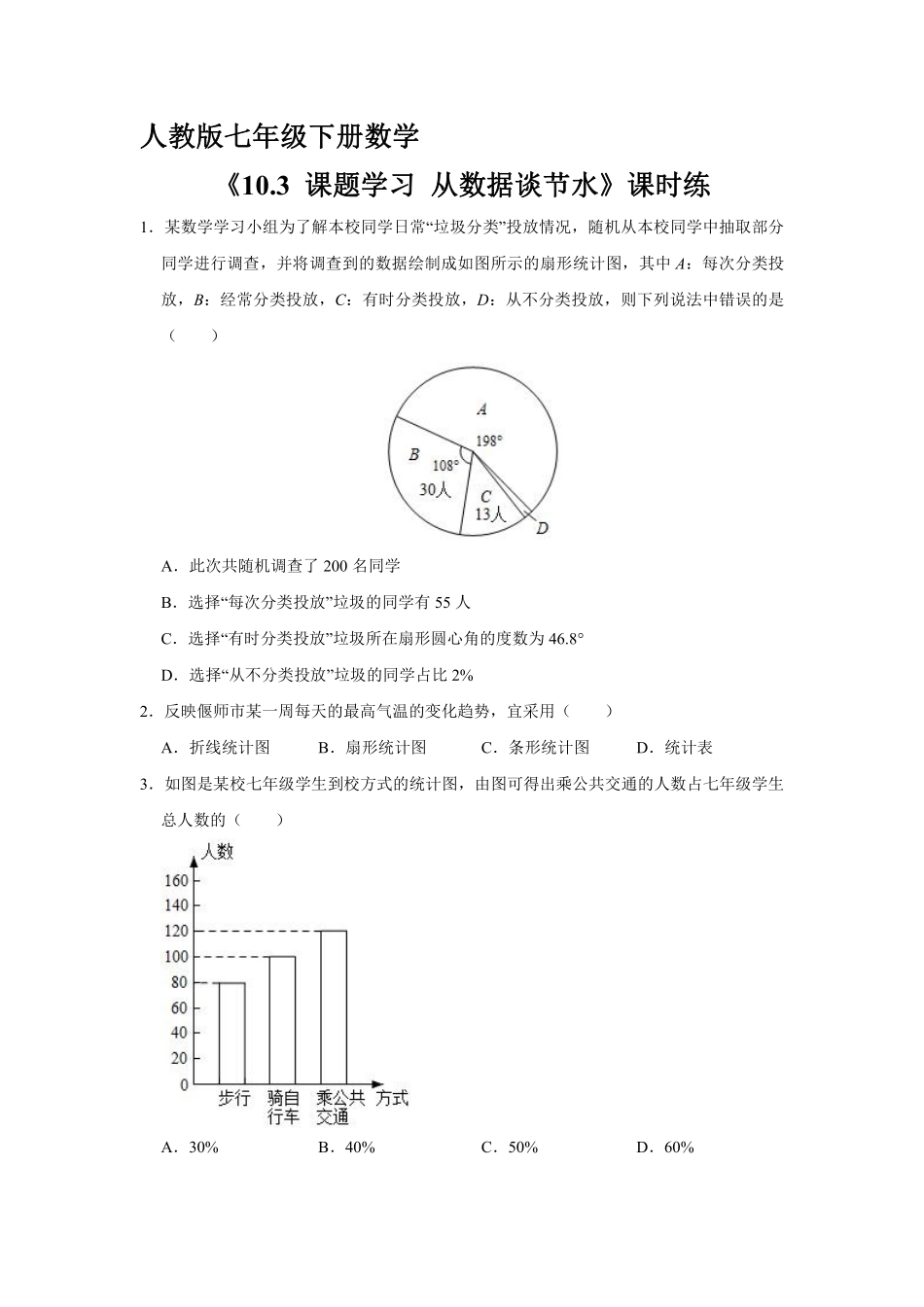 人教版七年级下册数学课时练《10.3 课题学习 从数据谈节水》(2)含答案.pdf_第2页