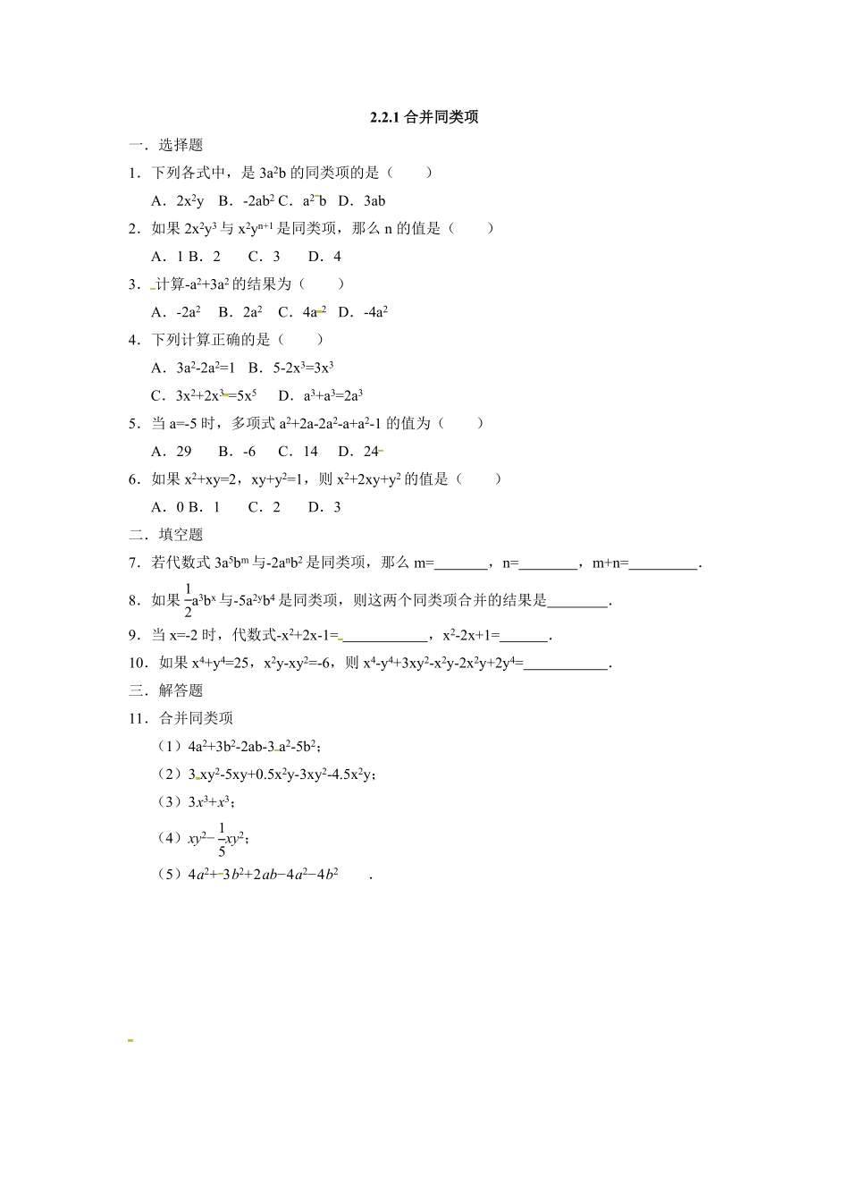 人教版七年级数学上册：2.2.1合并同类项同步测试卷含答案.pdf_第1页