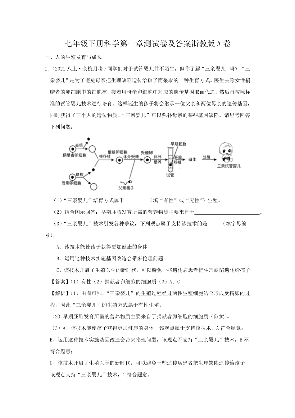 七年级下册科学第一章测试卷及答案浙教版A卷.pdf_第1页