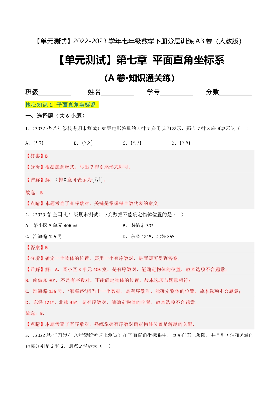 部编数学七年级下册【单元测试】第七章平面直角坐标系A卷-知识通关练解析版_new含答案.pdf_第1页