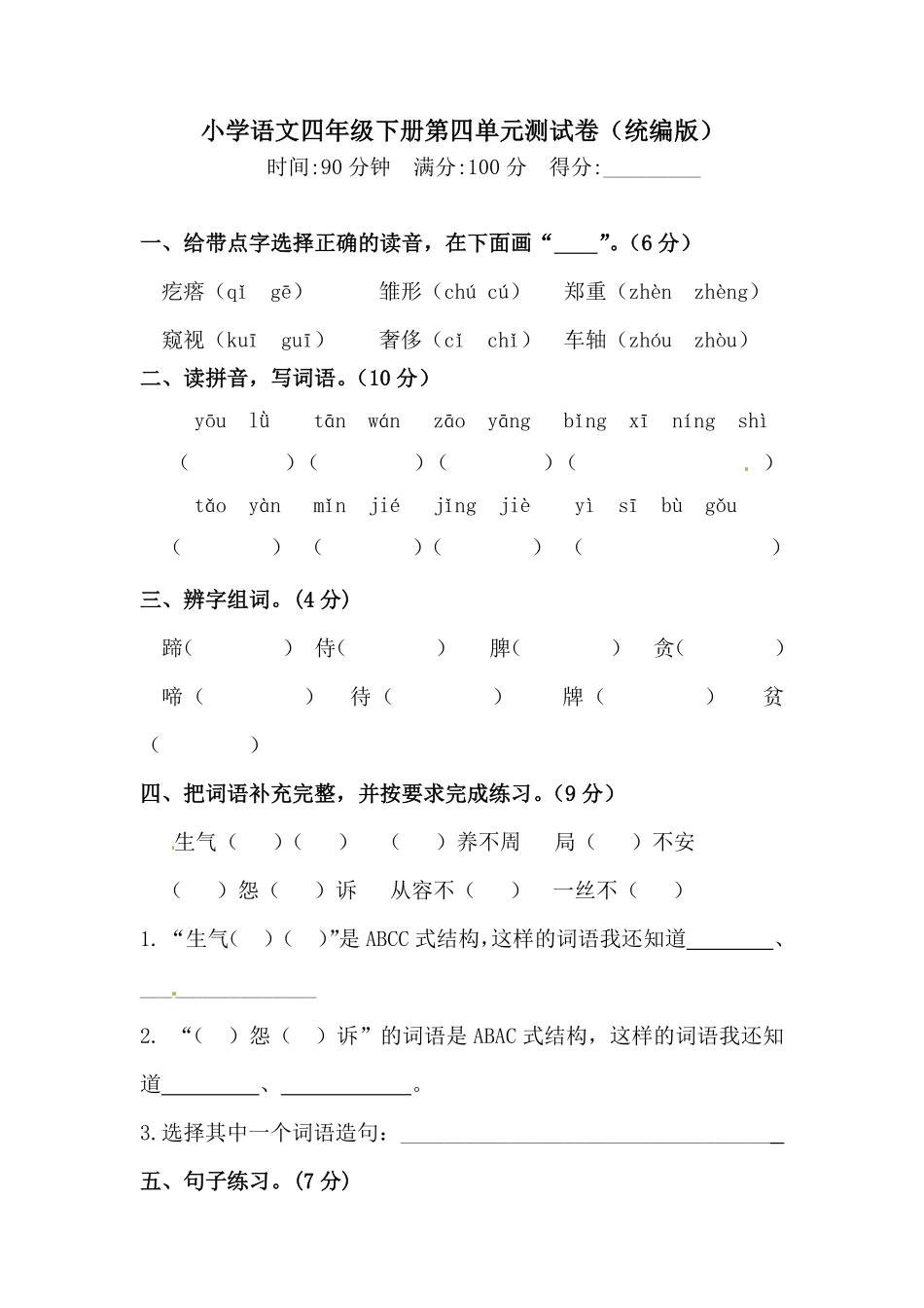 部编版四年级下册语文试题-第四单元测试卷含答案人教统编一.pdf_第1页