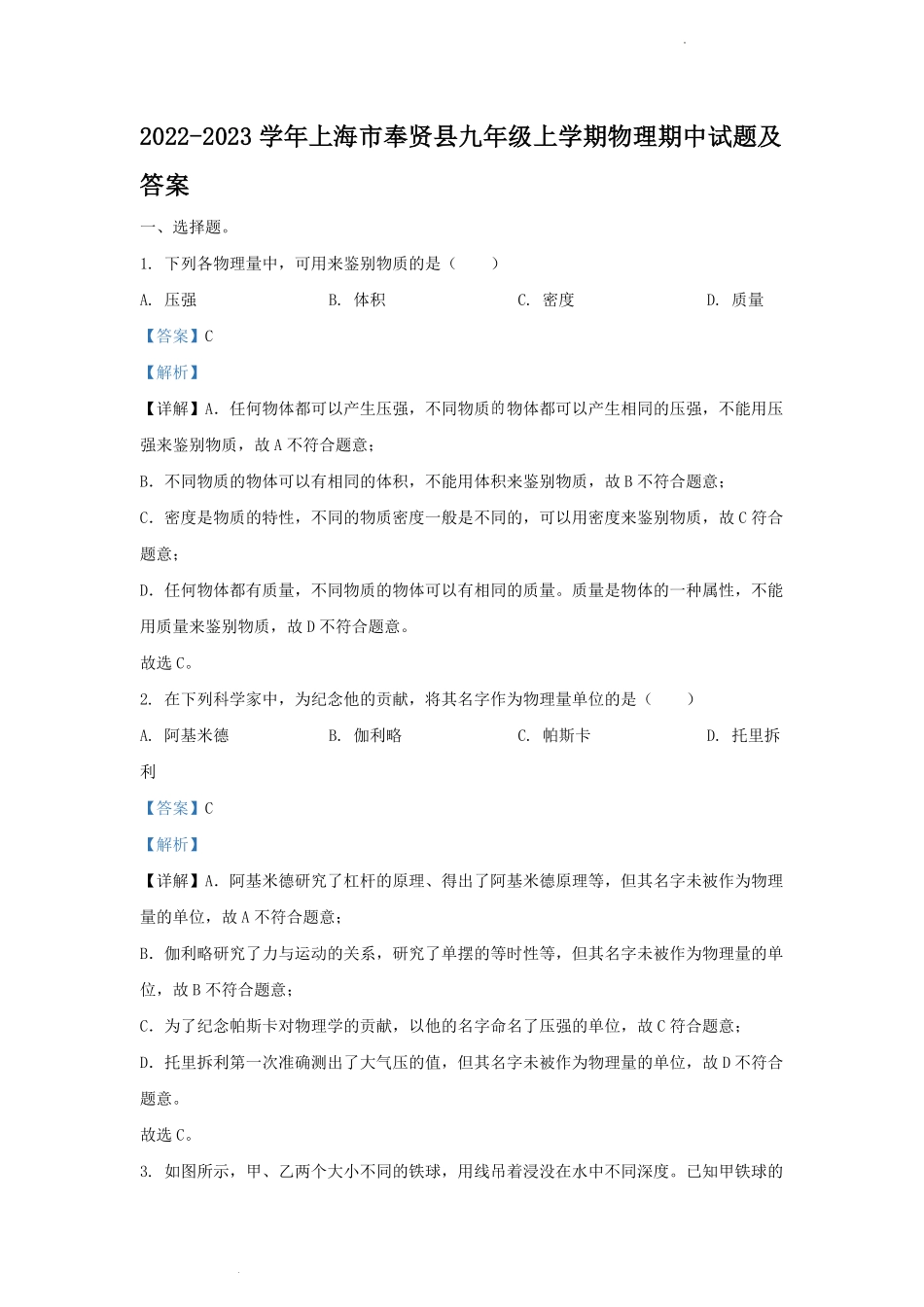 2022-2023学年上海市奉贤县九年级上学期物理期中试题及答案.pdf_第1页