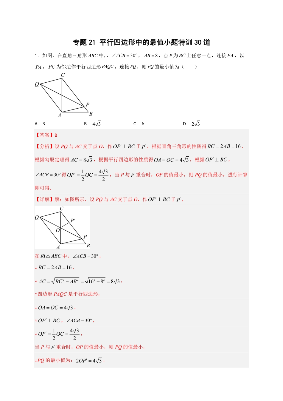 部编数学八年级下册专题21平行四边形中的最值小题特训30道解析版含答案.pdf_第1页