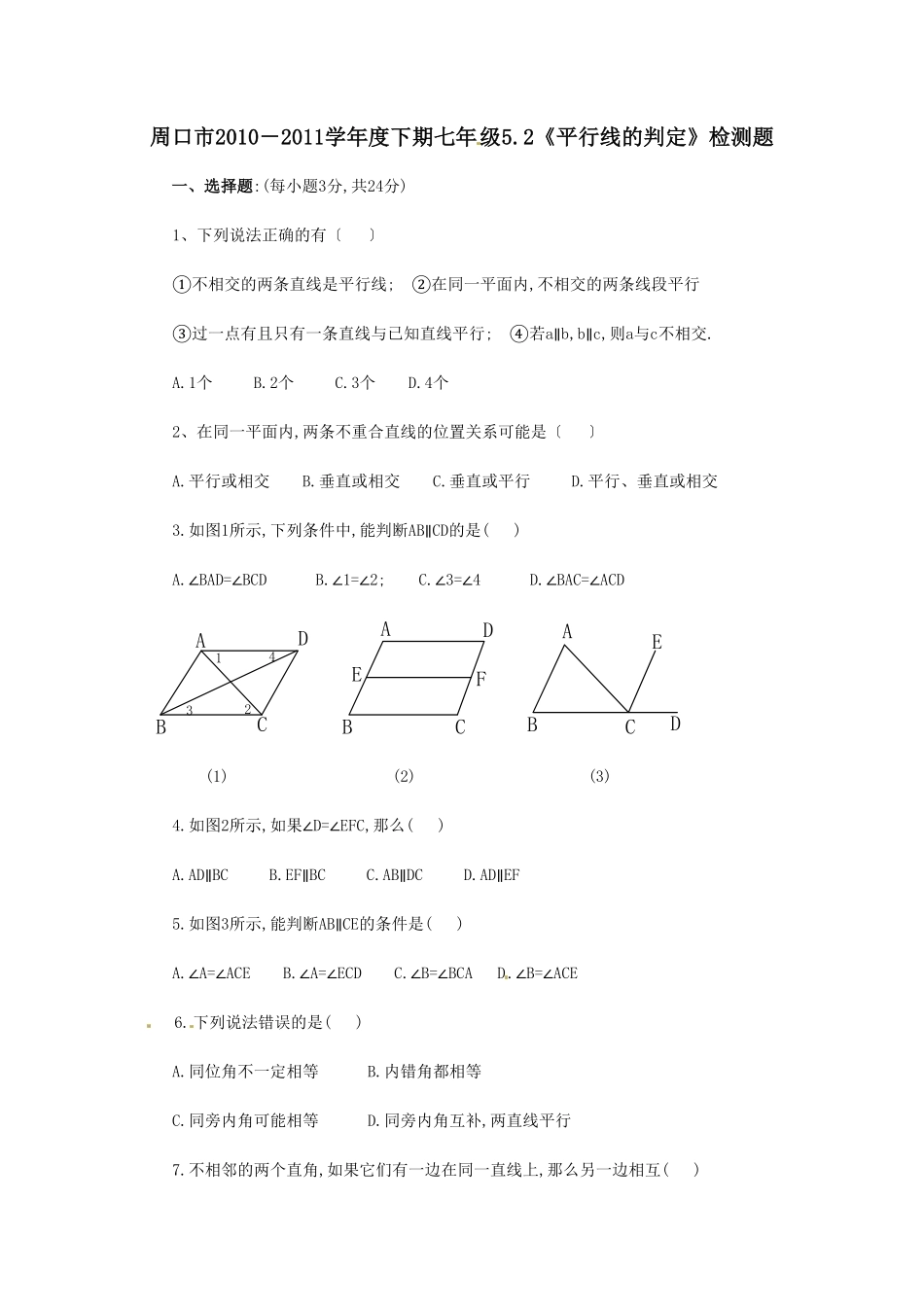 部编数学七年级下册5.2平行线的判定 检测题2含答案.pdf_第1页