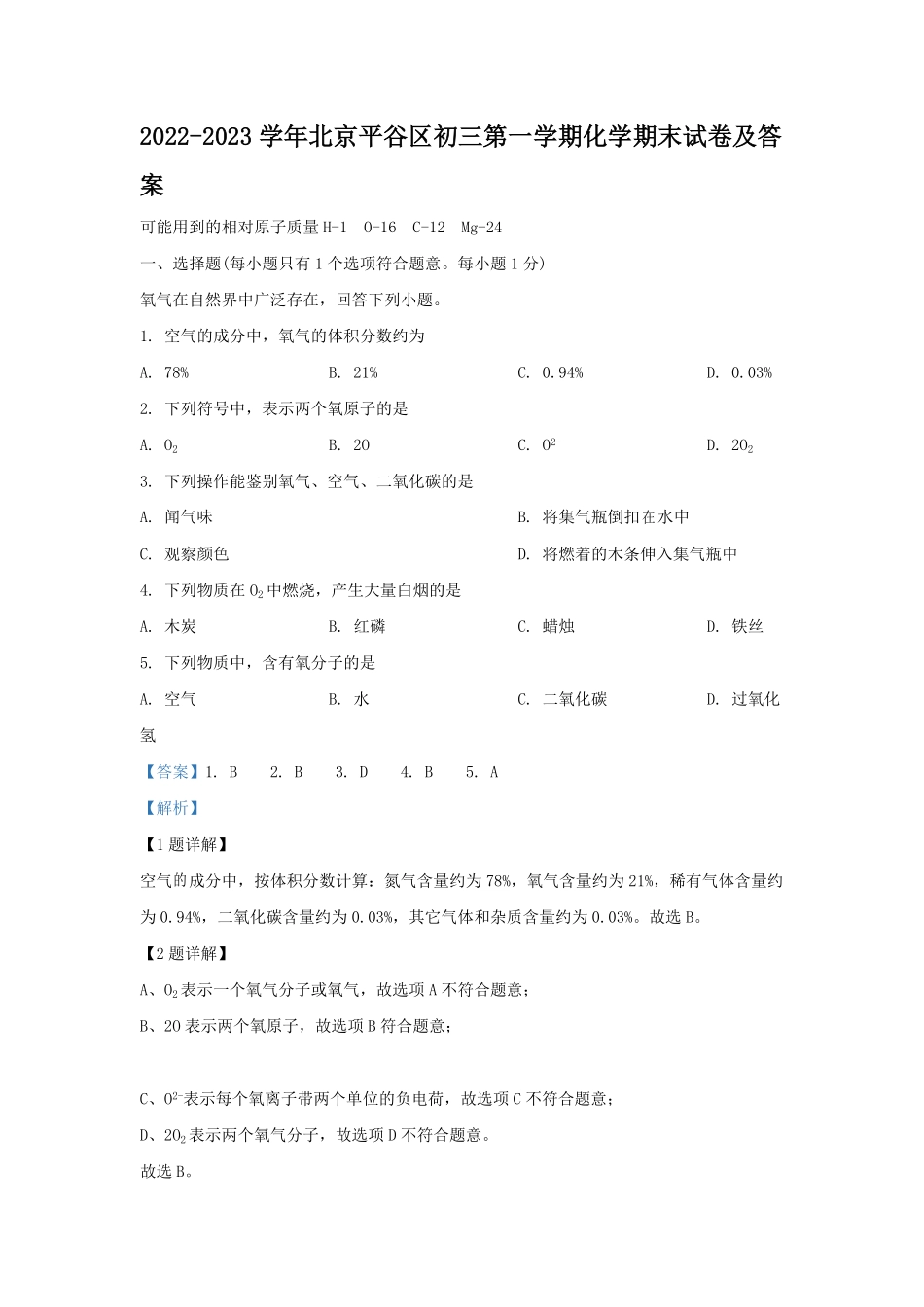 2022-2023学年北京平谷区初三第一学期化学期末试卷及答案.pdf_第1页