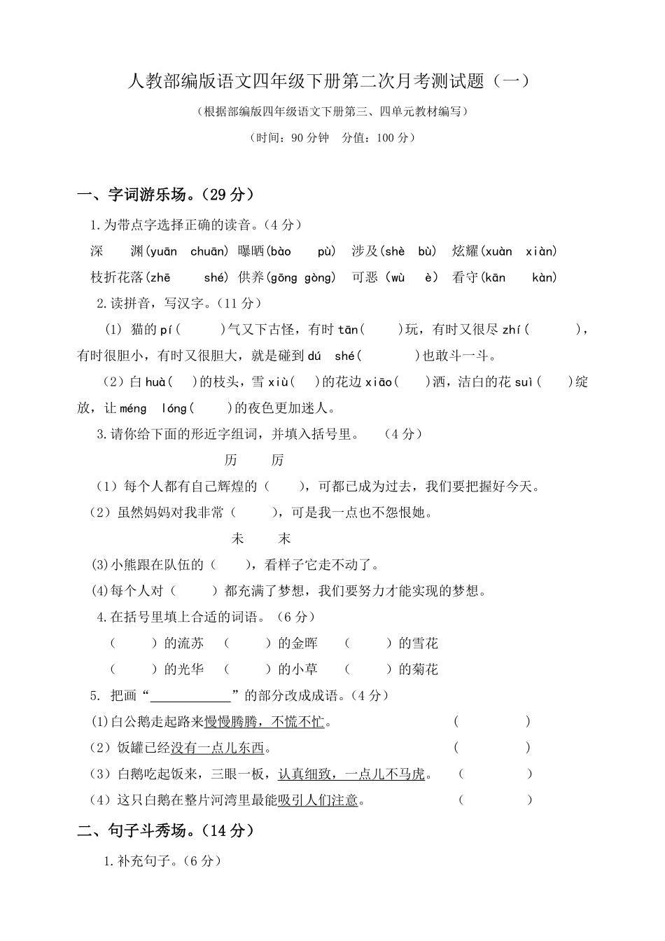 部编版四年级下册语文试题-第二次月考测试题人教附答案一.pdf_第1页