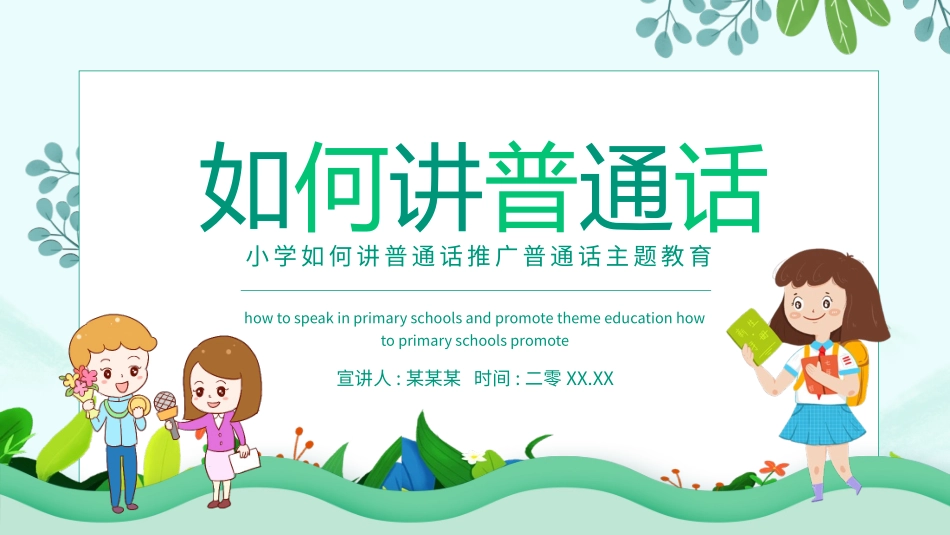 推广普通话宣传101.pptx_第1页