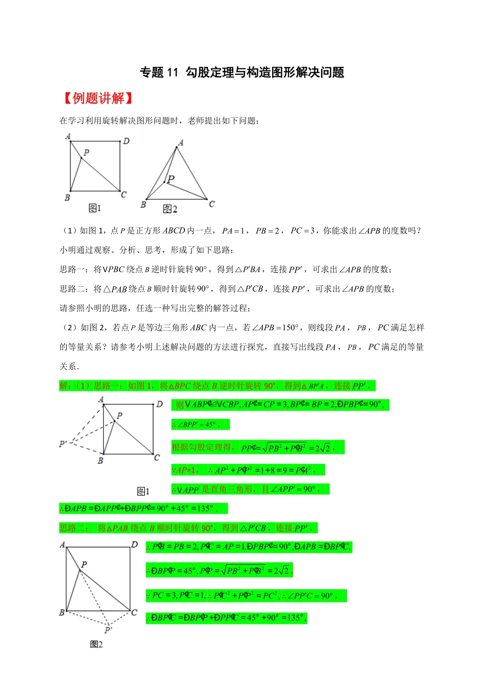 部编数学八年级下册专题11勾股定理与构造图形解决问题解析版含答案.pdf_第1页