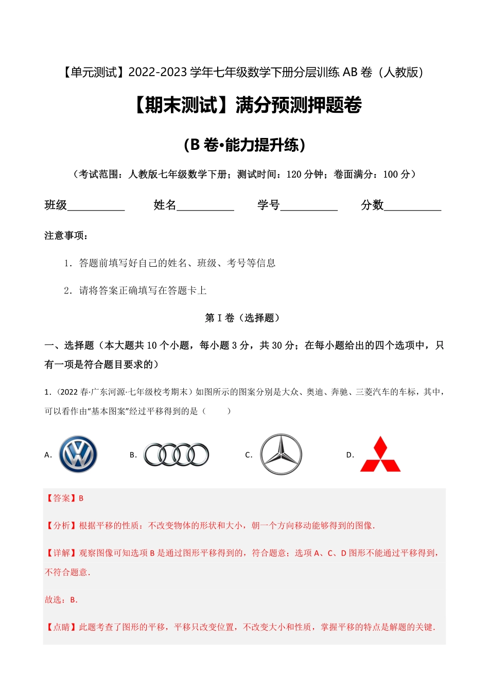 部编数学七年级下册【期末测试】满分预测押题卷B卷-能力提升练解析版_new含答案.pdf_第1页