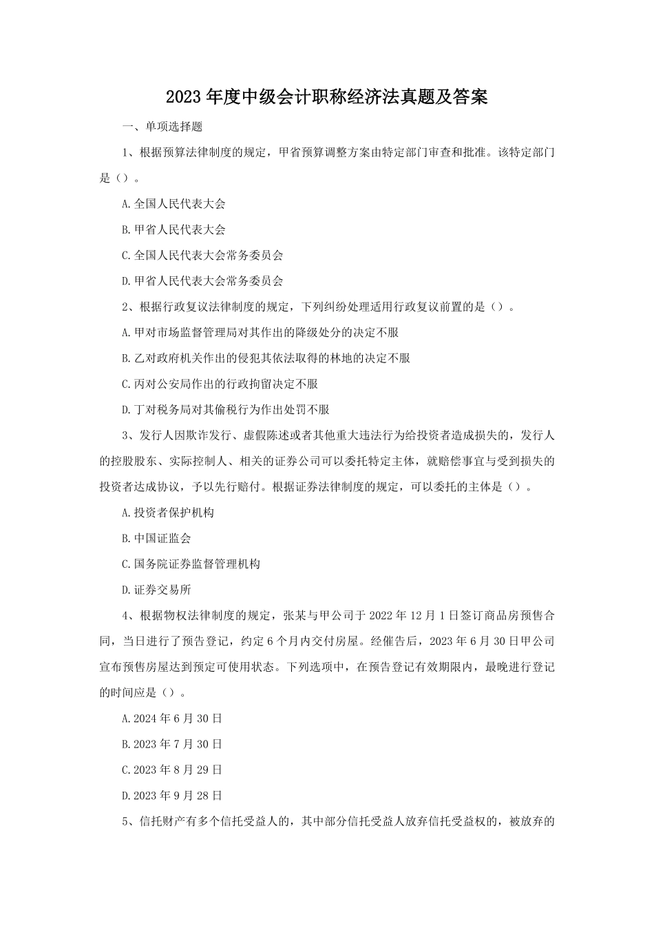 2023年度中级会计职称经济法真题及答案.pdf_第1页