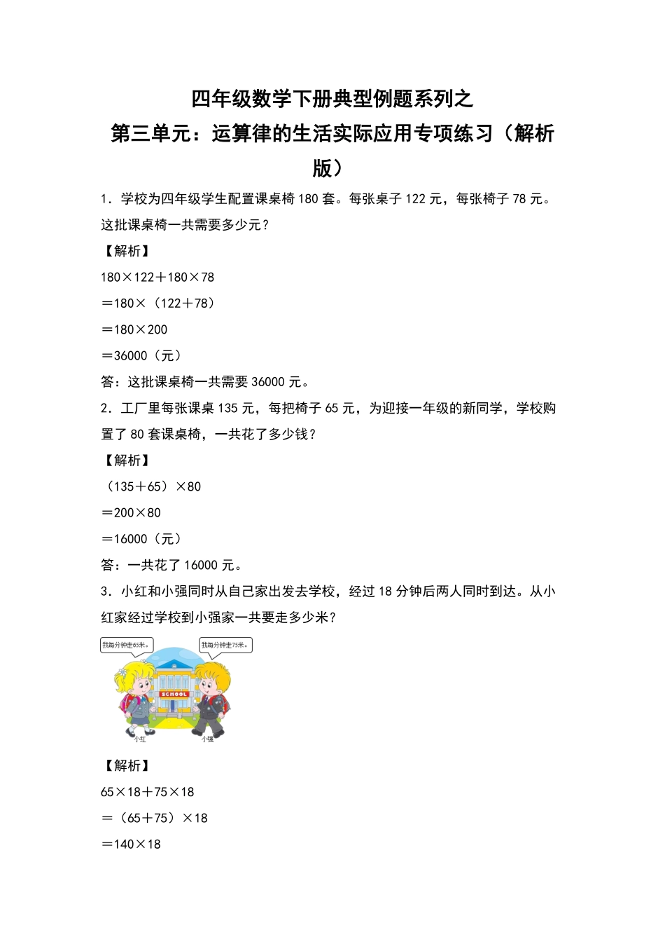 【典型例题系列】 四年级数学下册典型例题系列之第三单元：运算律的生活实际应用专项练习含答案人教版.pdf_第1页