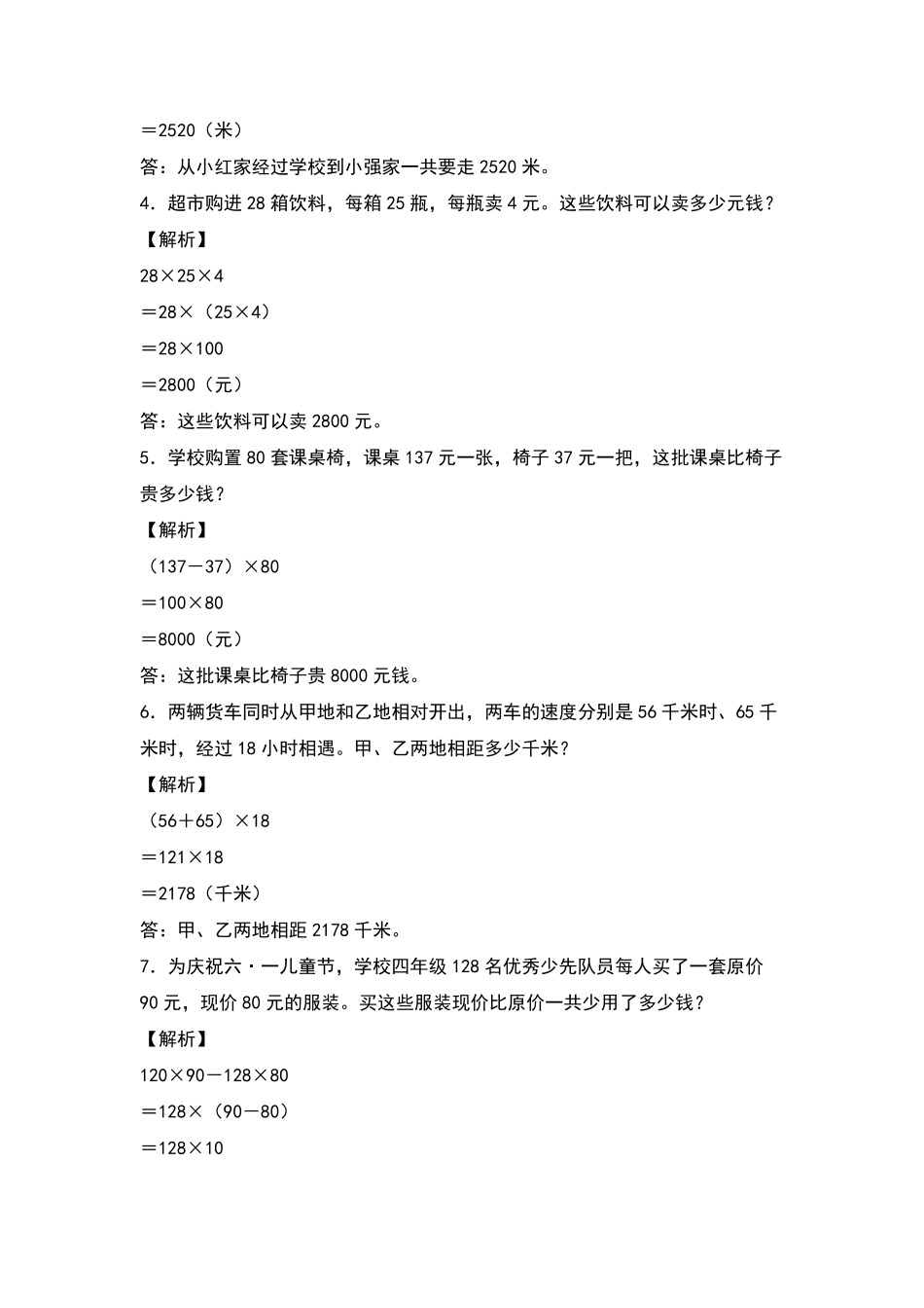 【典型例题系列】 四年级数学下册典型例题系列之第三单元：运算律的生活实际应用专项练习含答案人教版.pdf_第2页