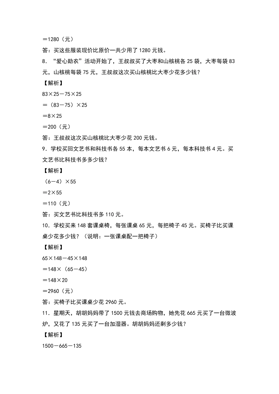 【典型例题系列】 四年级数学下册典型例题系列之第三单元：运算律的生活实际应用专项练习含答案人教版.pdf_第3页